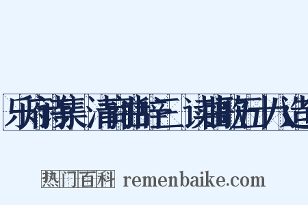 乐府诗集·清商曲辞三·读曲歌五十八造句是什么意思的图片